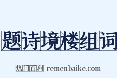 题诗境楼组词是什么意思的图片